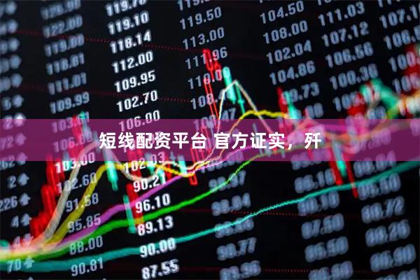 短线配资平台 官方证实，歼